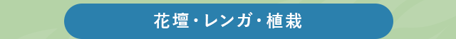 花壇・レンガ・植栽