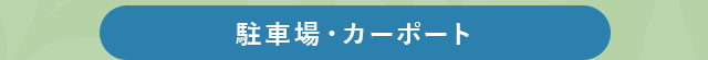 駐車場・カーポート