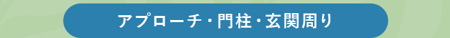 アプローチ・門柱・玄関周り