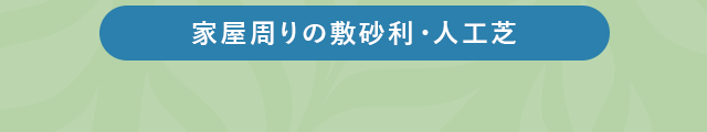 家屋周りの敷砂利・人工芝